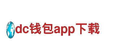 创意行销公司dc钱包app下载，专业服务您的品牌营销